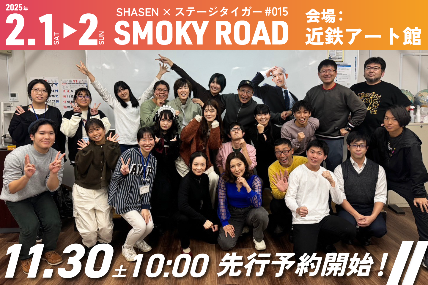 SHASENxステージタイガー#015「SMOKY ROAD」2月1日・2日！