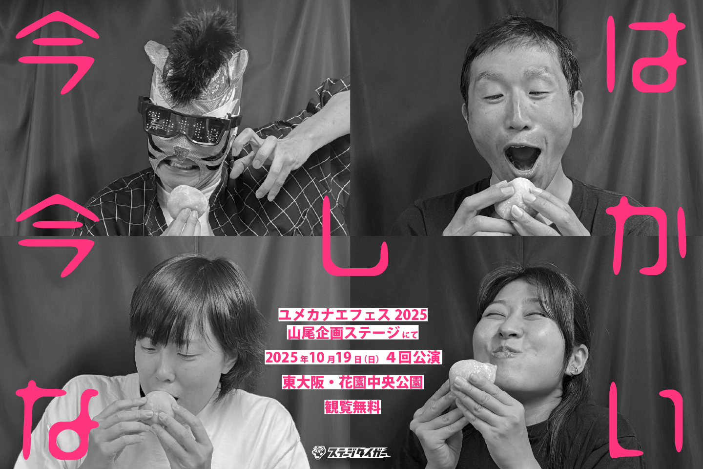 ”ユメカナエフェス2025山尾企画ステージ”