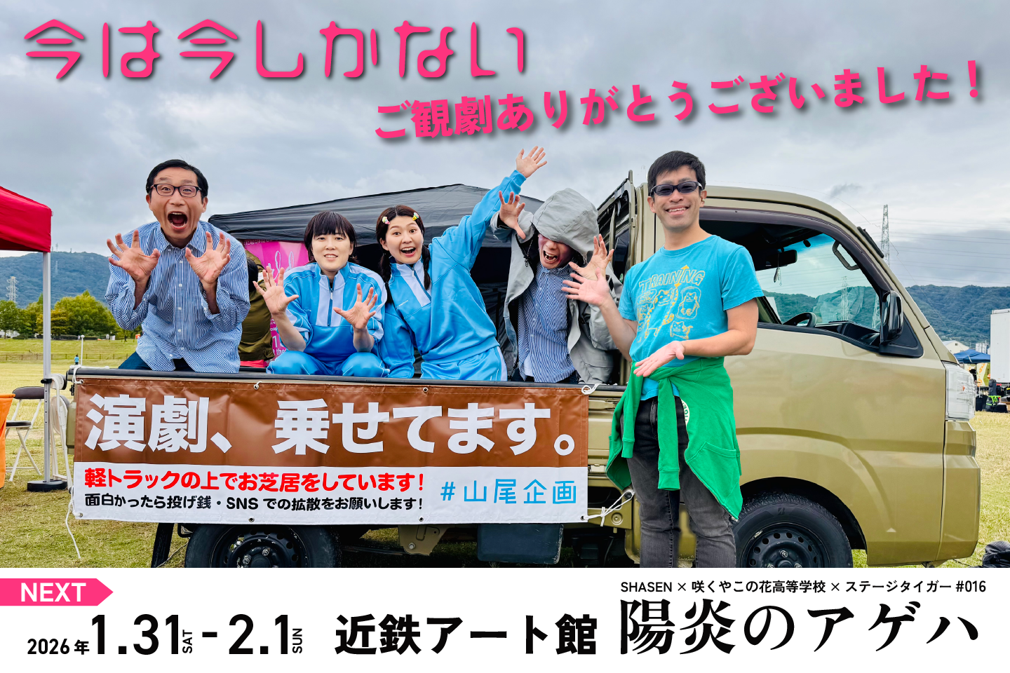 SHASEN × 咲くやこの花高等学校 × ステージタイガー ＃016『陽炎のアゲハ』【近鉄アート館】