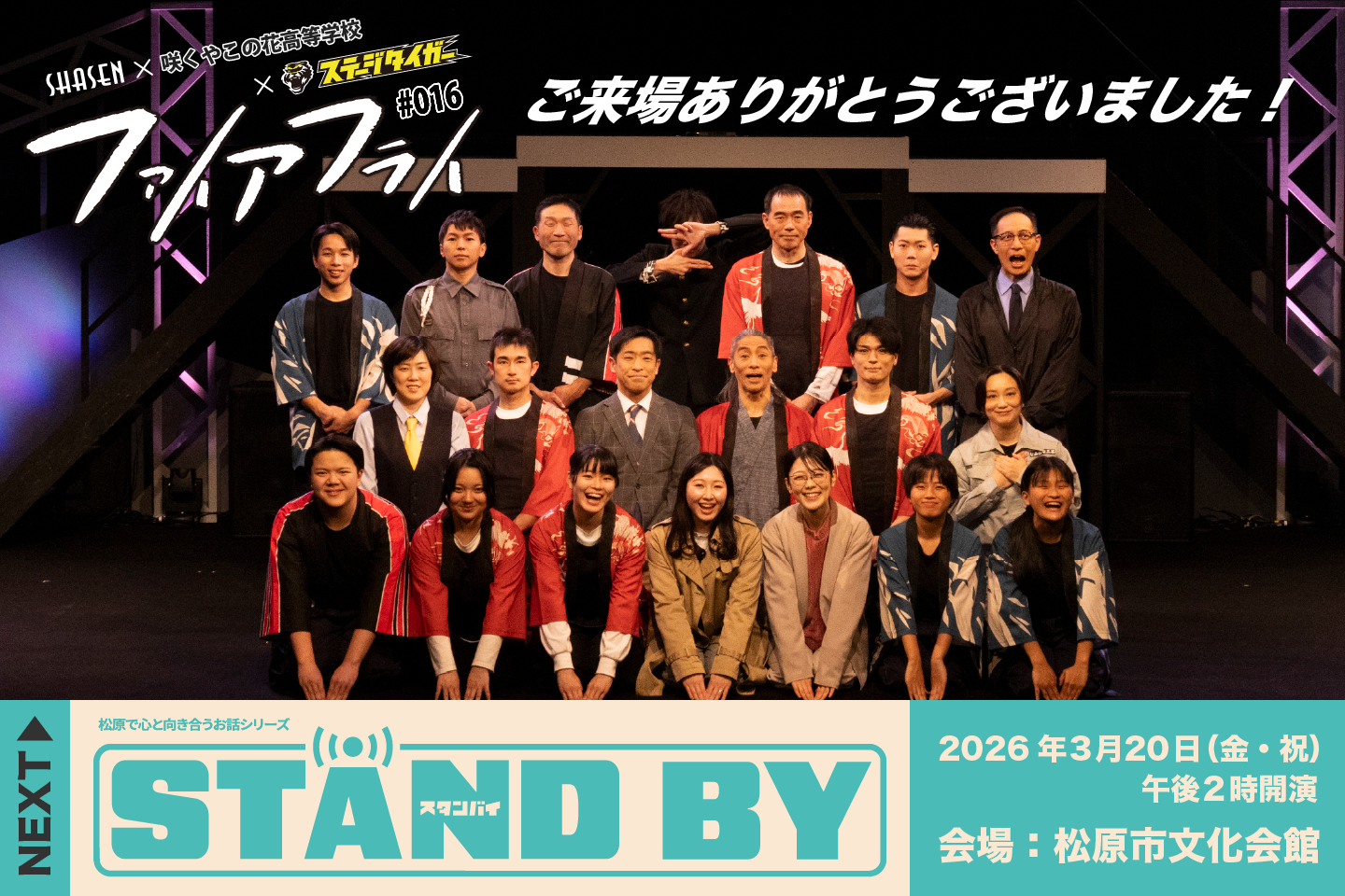 ”ステージタイガー松原公演『STAND